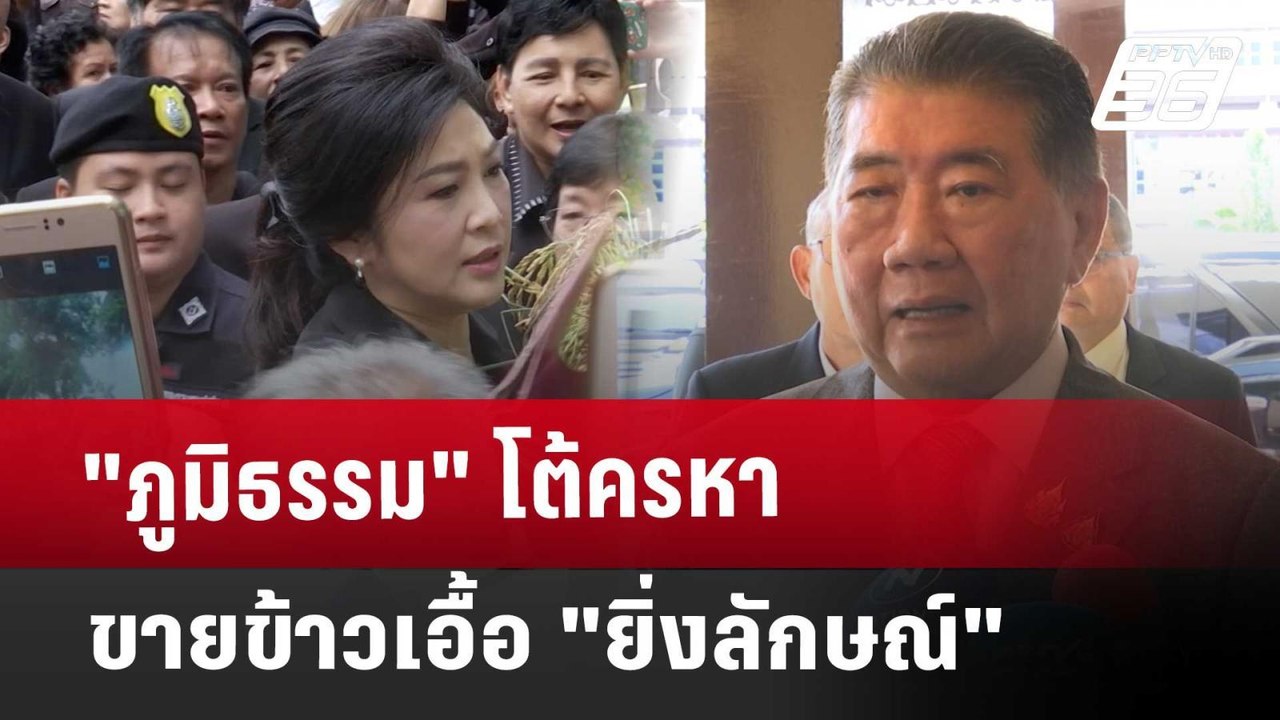 "ภูมิธรรม" โต้ครหา ขายข้าวเอื้อ"ยิ่งลักษณ์" | เ...