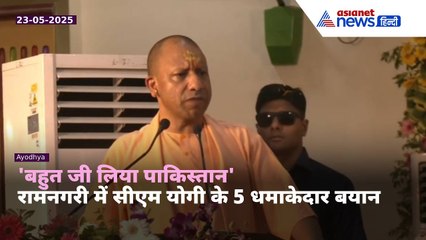'75 साल जी लिया पाकिस्तान, अब...' अयोध्या में गरजे योगी, पाकिस्तान को जमकर लपेटा