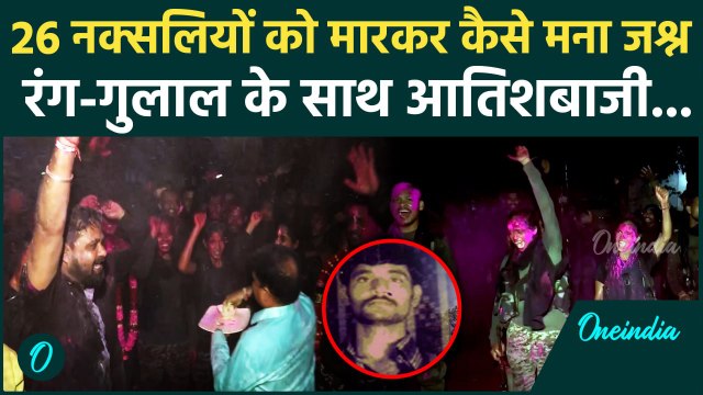 Chhattisgarh Naxal Encounter: 27 नक्सलियों को मारने के बाद DRG जवानों ने कैसे मनाया जश्न | वनइंडिया