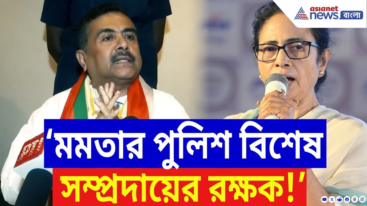 ‘মমতার পুলিশ এখন ‘বিশেষ সম্প্রদায়ের রক্ষক’!’ মুর্শিদাবাদ কাণ্ডে বিস্ফোরক Suvendu Adhikari | BJP News