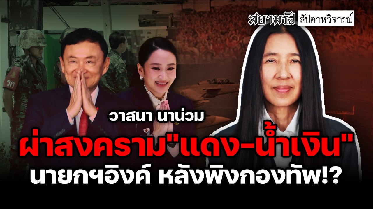 ผ่าสงคราม "แดง-น้ำเงิน" นายกฯอิงค์ หลังพิงกองทัพ!? - สัปดาหวิจารณ์