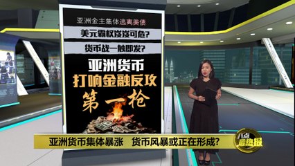 亚洲货币集体升值，美债恐面临新挑战💹