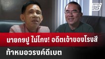 นายกฯปู ไม่โกง! อดีตเจ้าของโรงสี ท้า หมอวรงค์ดีเบต | เข้มข่าวค่ำ | 23 พ.ค. 68