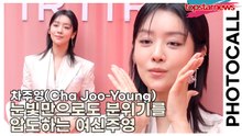 차주영(Cha Joo-Young), 눈빛만으로도 분위기를 압도하는 여신주영(‘티르티르’ 포토월) [TOP영상]