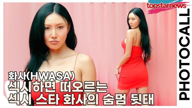 화사(HWASA), 섹시하면 떠오르는 섹시 스타 화사의 숨멈 뒷태(‘티르티르’ 포토월) [TOP영상]