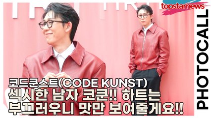 코드쿤스트(CODE KUNST), 섹시한 남자 코쿤!! 하트는 부끄러우니 맛만 보여줄게요!!(‘티르티르’ 포토월) [TOP영상]