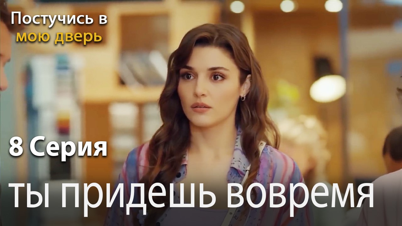 ты придешь вовремя-Ты постучишься в мою дверь С...