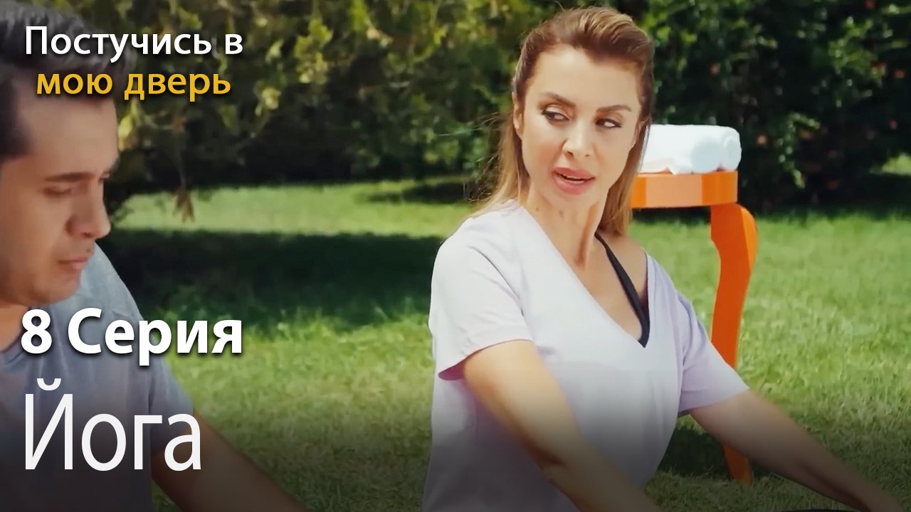 Йога-Ты постучишься в мою дверь Серия 8
