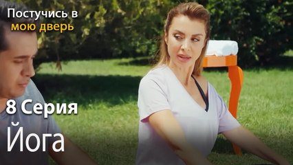 Йога-Ты постучишься в мою дверь Серия 8