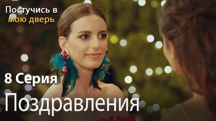 Поздравления-Ты постучишься в мою дверь Серия 8