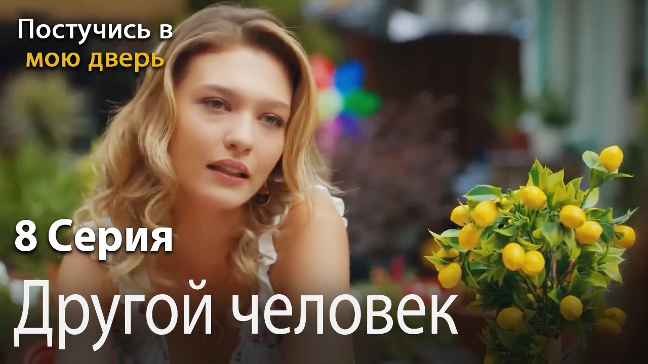 Другой человек-Ты постучишься в мою дверь Серия 8