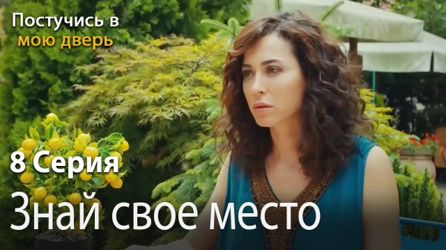 Знай свое место-Ты постучишься в мою дверь Серия 8