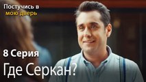 Где Серкан-Ты постучишься в мою дверь Серия 8