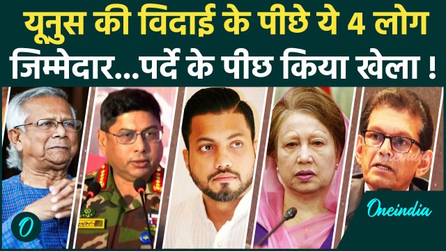 Yunus vs Army Chief: Bangladesh में Yunus की विदाई का गेम तैयार | Waker-Uz-Zaman | वनइंडिया हिंदी