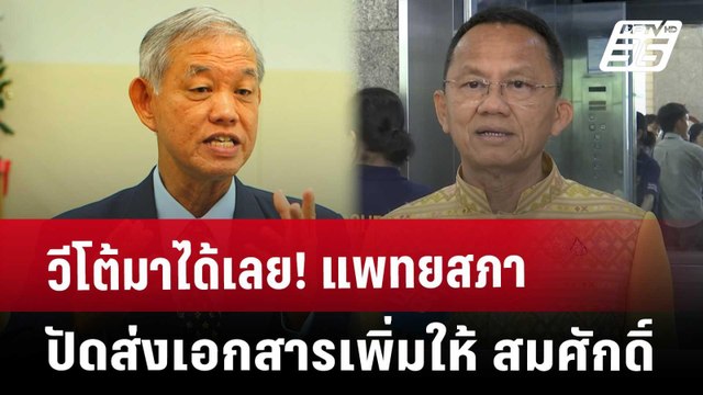 วีโต้มาได้เลย! แพทยสภา ปัดส่งเอกสารเพิ่มให้ สมศักดิ์ | เข้มข่าวค่ำ | 23 พ.ค. 68