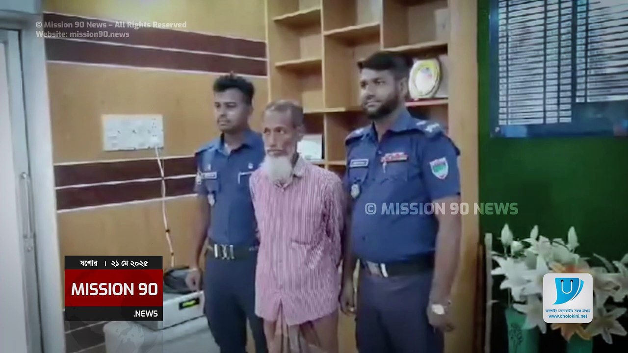যশোরে ৭ বছরের শিশুকে ধ*র্ষ*ণে*র অভিযোগে ৬০ বছরের বৃদ্ধ গ্রেফতার | Sharsha Rape Case | Mission90