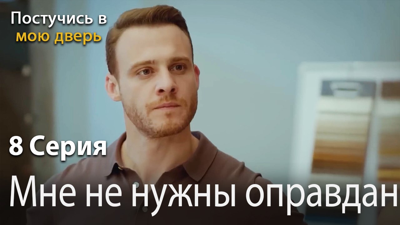 Мне не нужны оправдания-Ты постучишься в мою дверь Серия 8