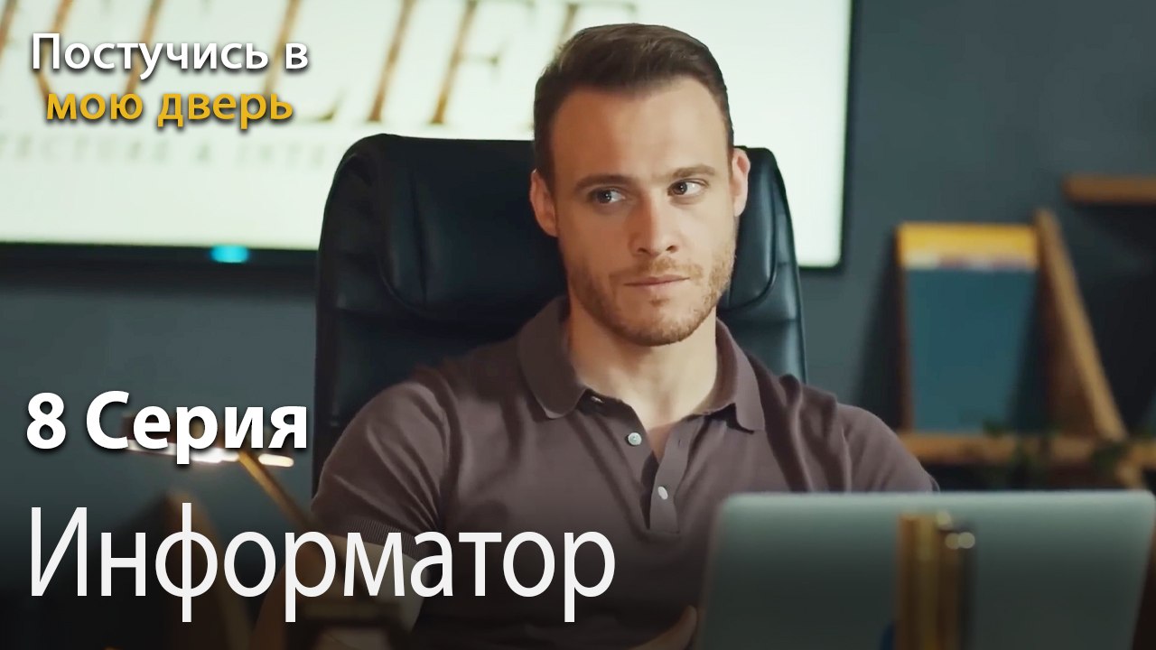 Информатор-Ты постучишься в мою дверь Серия 8