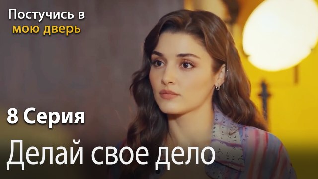 Делай свое дело-Ты постучишься в мою дверь Серия 8