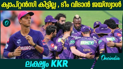 IPL 2025 : കൊൽക്കത്തയുടെ പോസ്റ്റർ ബോയ് ആവാൻ ജയ്‌സ്വാൾ JAISWAL TO LEAVE RAJASTHAN ROYALS