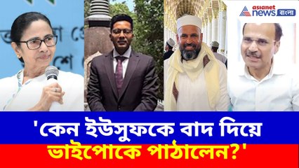 কেন ইউসুফকে বাদ দিয়ে ভাইপোকে পাঠালেন? প্রশ্ন তুলে মমতার বিরুদ্ধে ক্ষোভ উগড়ে দিলেন অধীর