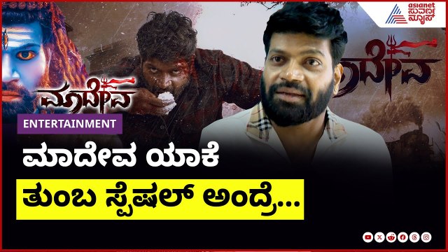 ಮೃಗ-ಮನುಷ್ಯ- ರಾಕ್ಷಸ ಮೂರು ಸೇರಿದ್ರೆ ಮಾದೇವ: 25ನೇ ಸಿನಿಮಾ ಬಗ್ಗೆ: Vinod Prabhakar | Kannada Interview