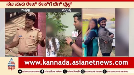 ಅಪ್ಪಣ್ಣ ವಿರುದ್ಧ ವಿಡಿಯೋ ಮಾಡಿಸಿದ್ನಾ ಮನು? | Madenooru Manu controversy | Kannada News | Suvarna News