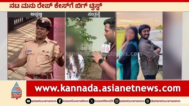 ಅಪ್ಪಣ್ಣ ವಿರುದ್ಧ ವಿಡಿಯೋ ಮಾಡಿಸಿದ್ನಾ ಮನು? | Madenooru Manu controversy | Kannada News | Suvarna News