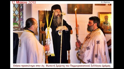 Ετήσιο προσκύνημα στην Αγία Φωτεινή Σμύρνης του Παμμικρασιατικού Συλλόγου Δράμας