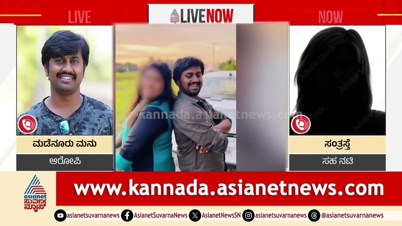 ನಟ ಮನು ಕೇಸ್‌ಗೆ ಬಿಗ್‌ ಟ್ವಿಸ್ಟ್‌ | Madenooru Manu controversy | Kannada News | Suvarna News