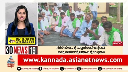 Haveri: ನಕಲಿ ಬೀಜ ಕೈ ಸುಟ್ಟುಕೊಂಡ ಅನ್ನದಾತ | Suvarna 30 News | Kannada News | Suvarna News