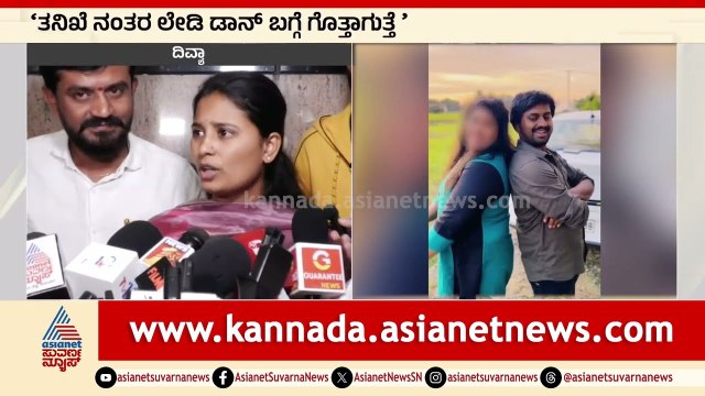 ತನಿಖೆ ನಂತರ ಲೇಡಿ ಡಾನ್‌ ಬಗ್ಗೆ ಗೊತ್ತಾಗುತ್ತೆ: Madenur Manu Wife First Reaction | Madenur Manu Case