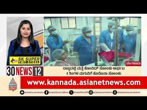 Bengaluru: ರಾಜ್ಯದಲ್ಲಿ ಕೋವಿಡ್‌ ಸೋಂಕು ಆರ್ಭಟ | Suvarna 30 News | Kannada News | Suvarna News