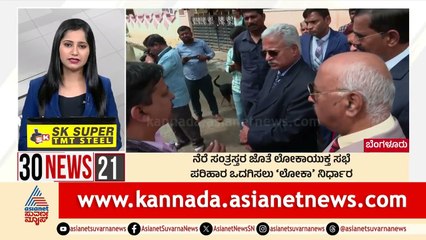 Bengaluru: ನೆರೆ ಸಂತ್ರಸ್ತರ ಜೊತೆ ಲೋಕಾಯುಕ್ತ ಸಭೆ | Suvarna 30 News | Kannada News | Suvarna News