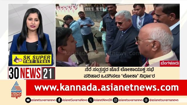 Bengaluru: ನೆರೆ ಸಂತ್ರಸ್ತರ ಜೊತೆ ಲೋಕಾಯುಕ್ತ ಸಭೆ | Suvarna 30 News | Kannada News | Suvarna News