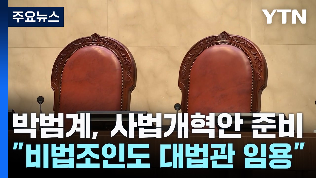 박범계 "비법조인 대법관"...국민의힘 "사법 해체" / YTN