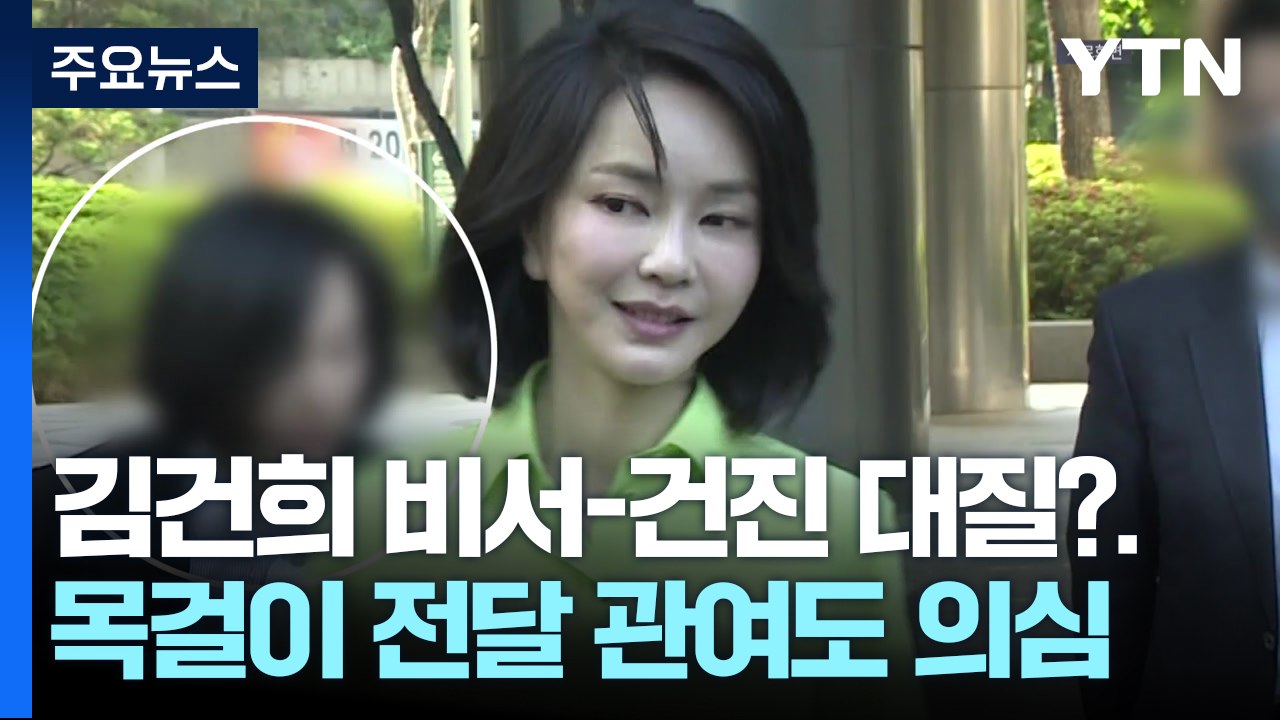 김건희 비서-건진 대질?...다이아 목걸이 전달 관여도 의심 / YTN