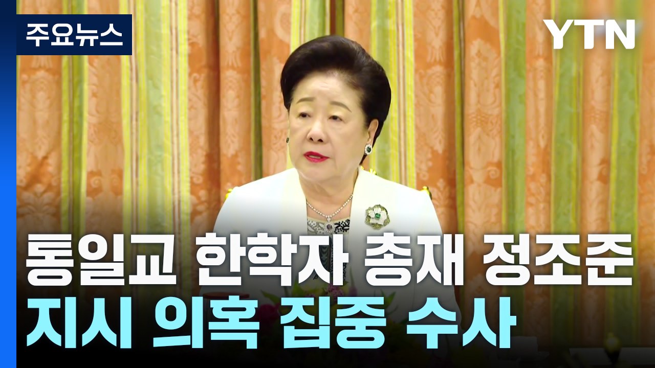 검찰, 통일교 한학자 총재 정조준...지시 의혹 집중 수사 / YTN