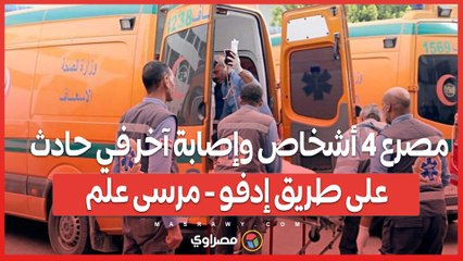 مصرع 4 أشخاص وإصابة آخر في حادث على طريق إدفو - مرسى علم