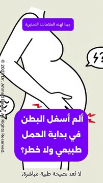 ألم أسفل البطن في بداية الحمل: متى يكون طبيعياً ومتى يجب القلق؟ دليل شامل للحامل