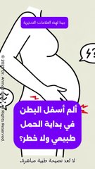 ألم أسفل البطن في بداية الحمل: متى يكون طبيعياً ومتى يجب القلق؟ دليل شامل للحامل