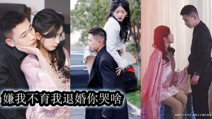 She faked infertility to break the engagement, then got pregnant by a CEO—ex lost his mind - Chinese  2025