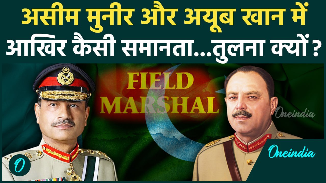 Asim Munir के Field Marshal बनते Pakistan में Ayub Khan से तुलना क्यों | Pahalgam Attack | वनइंडिया