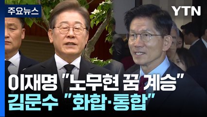 이재명 "노무현의 꿈 계승"...김문수 "화합·통합 중요" / YTN