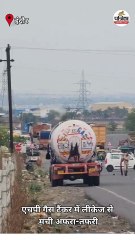 चौपाटी के पास गैस टैंकर में लीकेज से मची अफरा-तफरी, देखें वीडियो