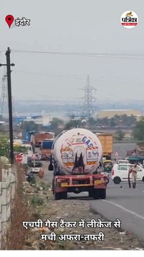 चौपाटी के पास गैस टैंकर में लीकेज से मची अफरा-तफरी, देखें वीडियो