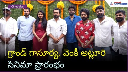 Suriya 46: గ్రాండ్ గాసూర్య, వెంకీ అట్లూరి సినిమా ప్రారంభం | Mamitha Baiju | Asianet News Telugu