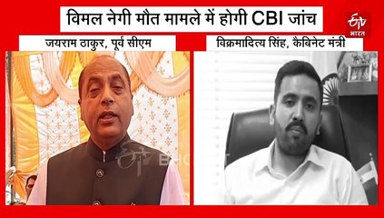 विमल नेगी मौत मामले में CBI जांच के आदेश, हिमाचल में सियासत हुई तेज, जयराम ने सरकार पर उठाए सवाल