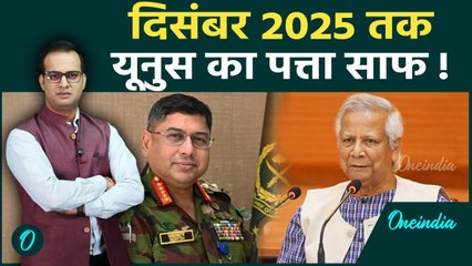 Bangladesh political crisis: Dec 2025 तक होगा Yunus का पत्ता साफ, बांग्ला Army ने दी खुली चेतावनी