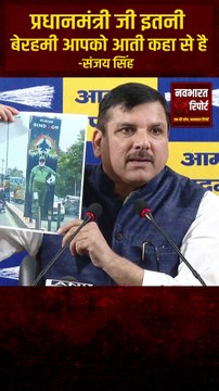 संजय सिंह का तीखा सवाल: PM मोदी इतनी बेरहमी आपमें आती कहां से है? | Navbharat Report
